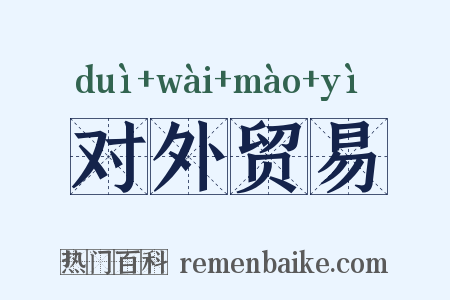 对外贸易是什么意思的图片